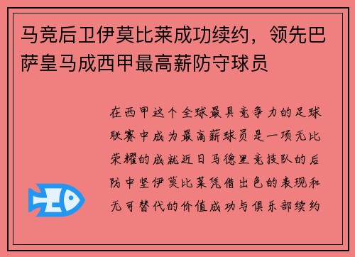 马竞后卫伊莫比莱成功续约，领先巴萨皇马成西甲最高薪防守球员