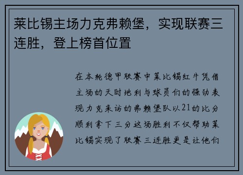 莱比锡主场力克弗赖堡，实现联赛三连胜，登上榜首位置