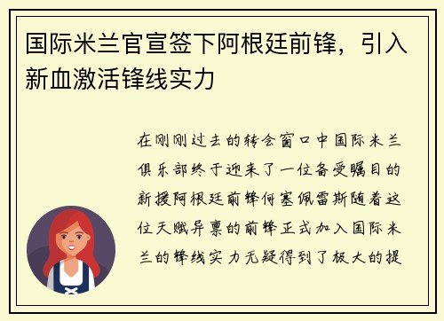 国际米兰官宣签下阿根廷前锋，引入新血激活锋线实力