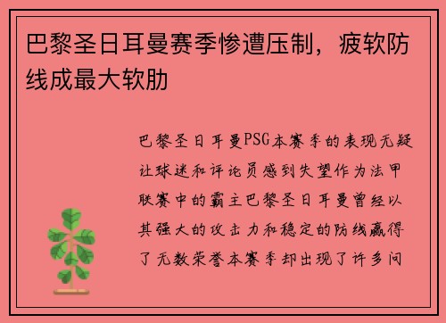 巴黎圣日耳曼赛季惨遭压制，疲软防线成最大软肋