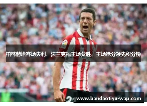 柏林赫塔客场失利，法兰克福主场获胜，主场抢分领先积分榜