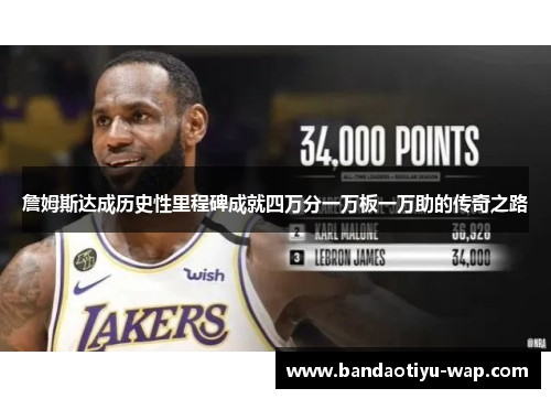詹姆斯达成历史性里程碑成就四万分一万板一万助的传奇之路